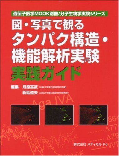 図・写真で観るタンパク構造・機能解析実験実践ガイド (遺伝子医学MOOK別冊・分子生物学実験シリーズ)