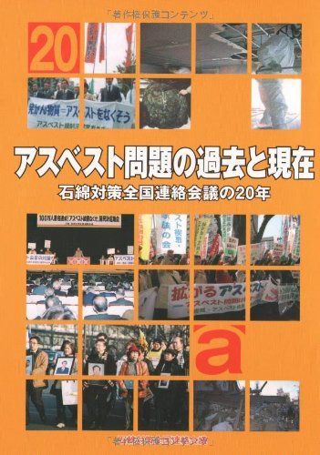アスベスト問題の過去と現在: 石綿対策全国連絡会義の20年
