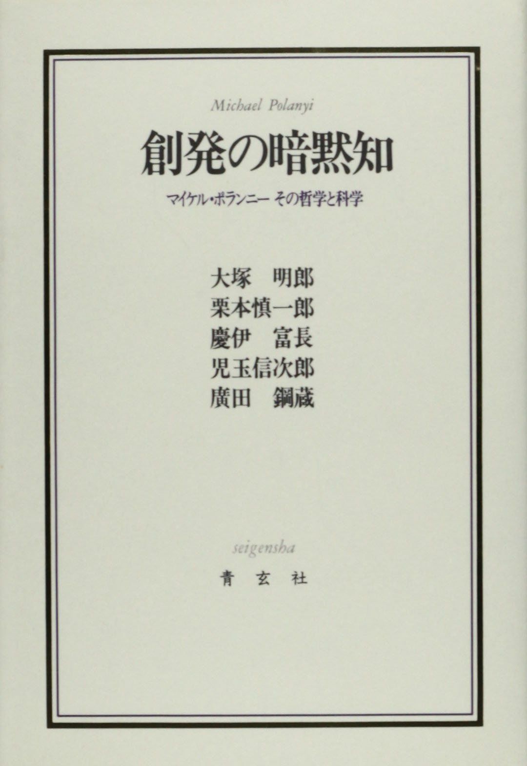 創発の暗黙知: マイケル・ポランニーその哲学と科学