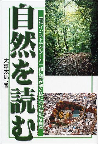 自然を読む: 森林インストラクタ-と一緒に読み解く私たちの身近な自然