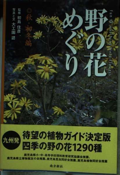 野の花めぐり (秋・初冬編)