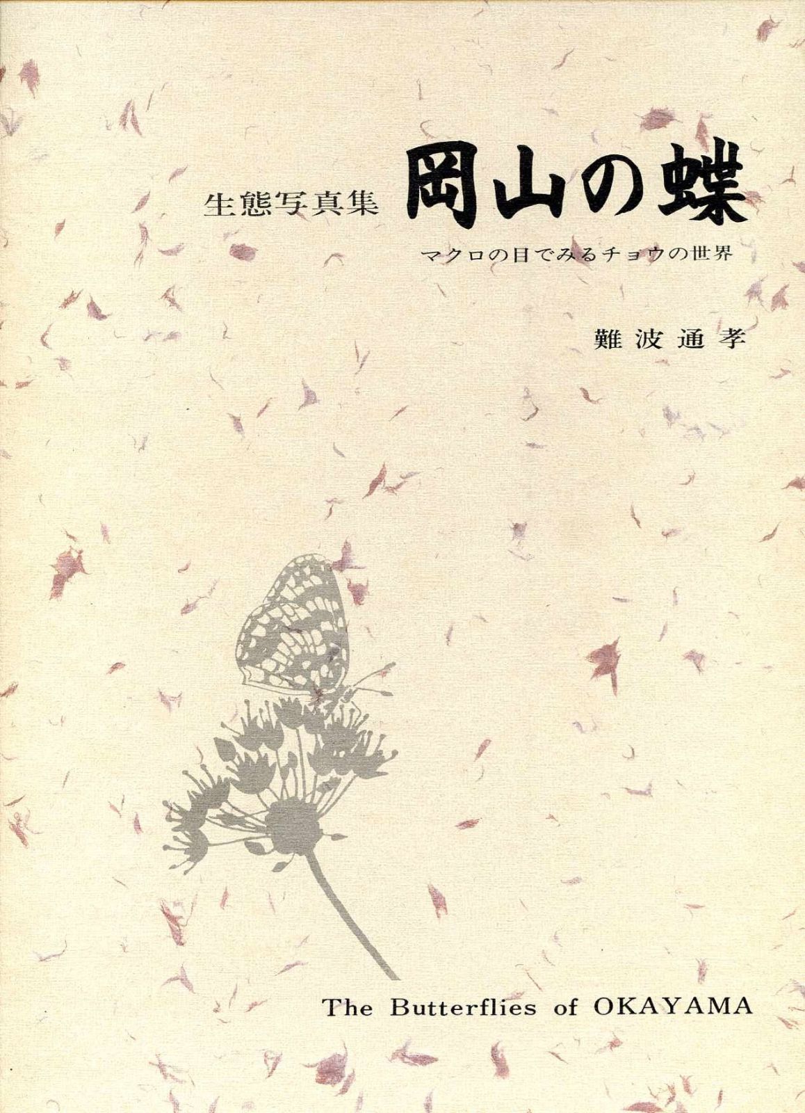 岡山の蝶―生態写真集