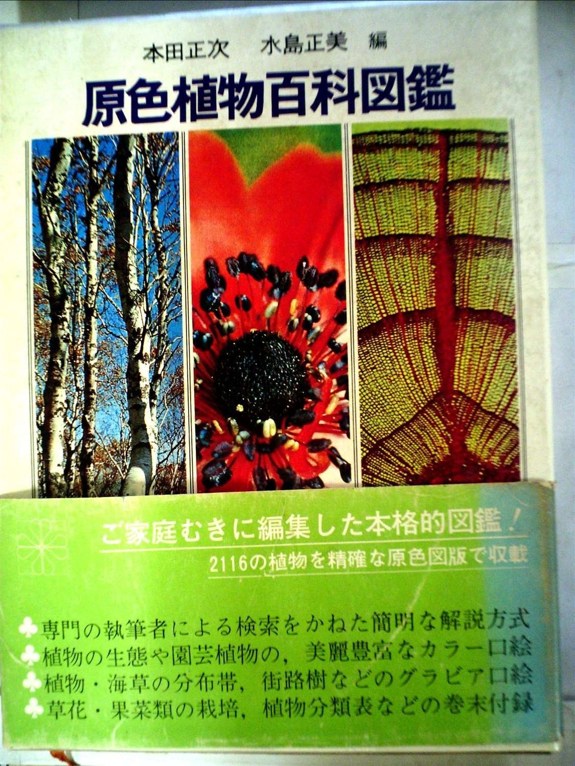 原色植物百科図鑑 (1967年)