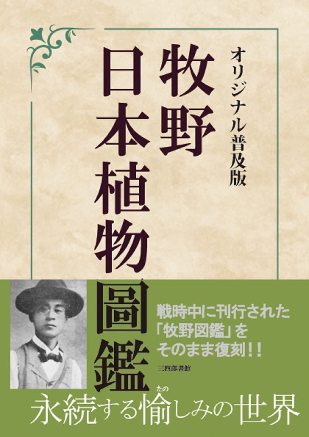 オリジナル普及版 牧野日本植物圖鑑