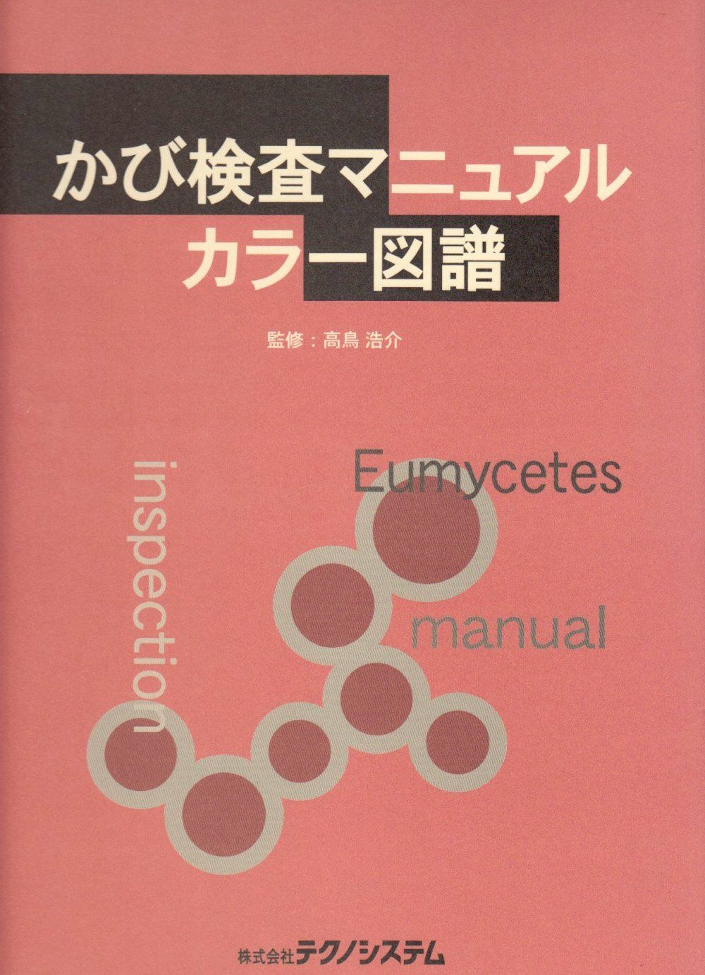 かび検査マニュアルカラ-図譜