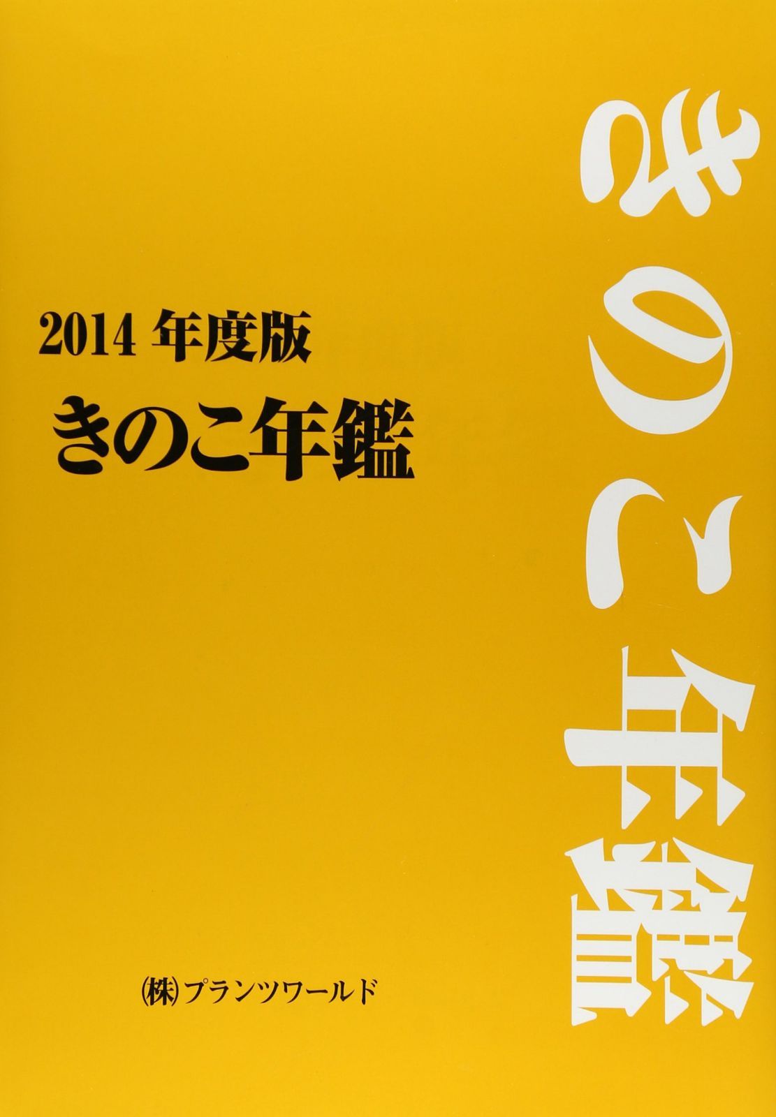きのこ年鑑 (2014年度版)