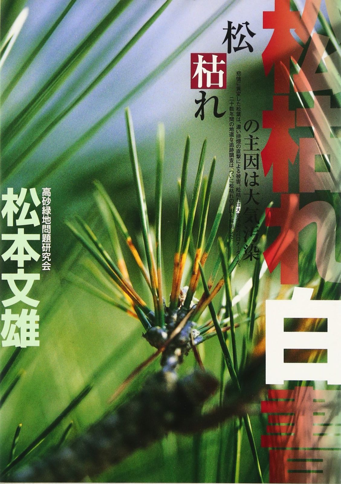 松枯れ白書: 松枯れの主因は大気汚染 6,999円