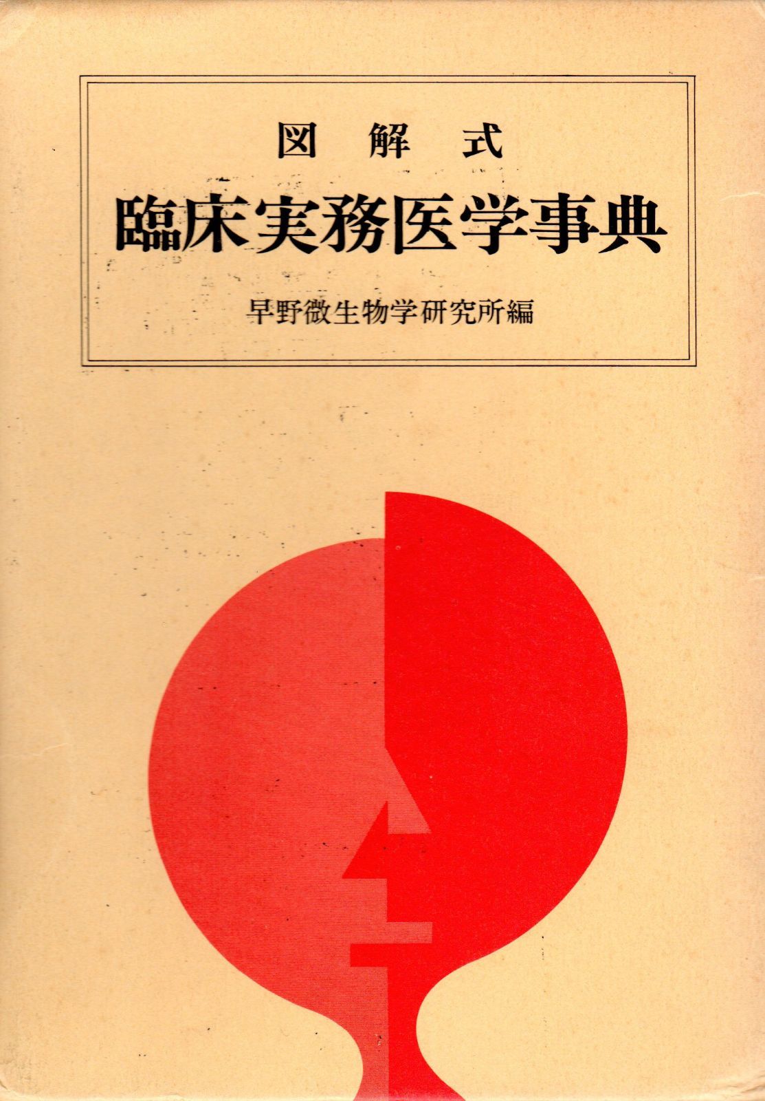 図解式臨床実務医学事典 (1979年)