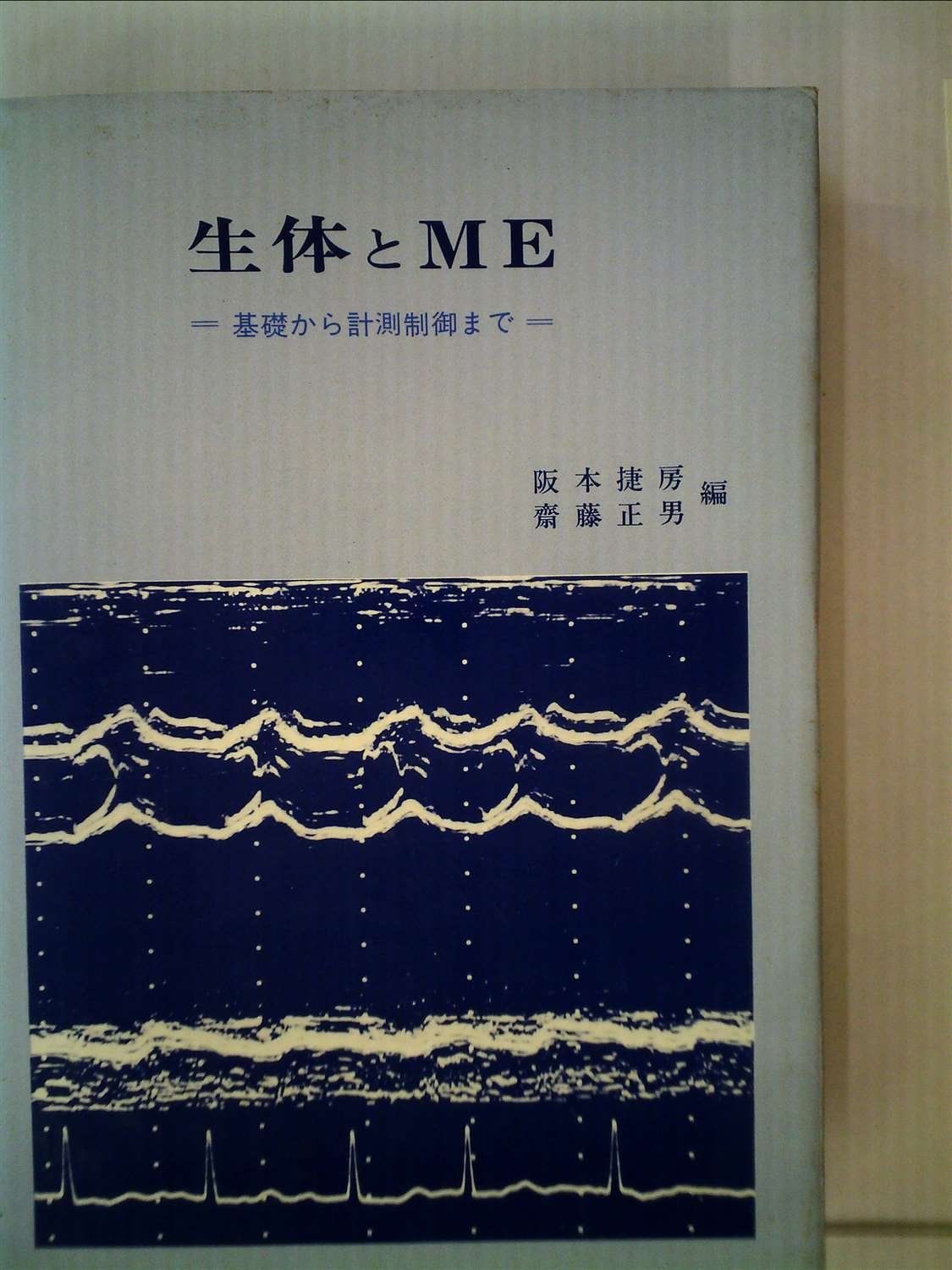 生体とME―基礎から計測制御まで (1980年)