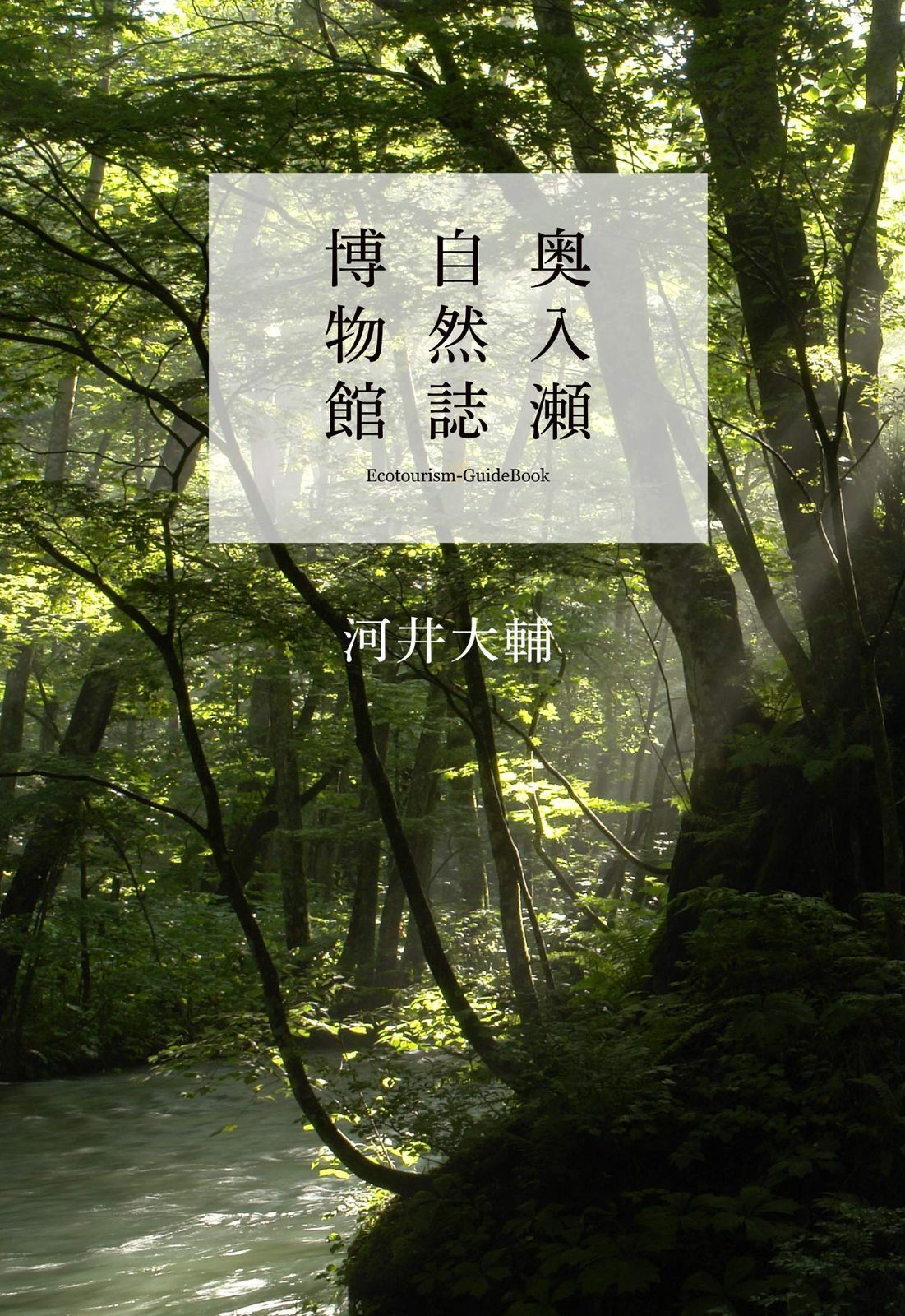 奥入瀬自然誌博物館