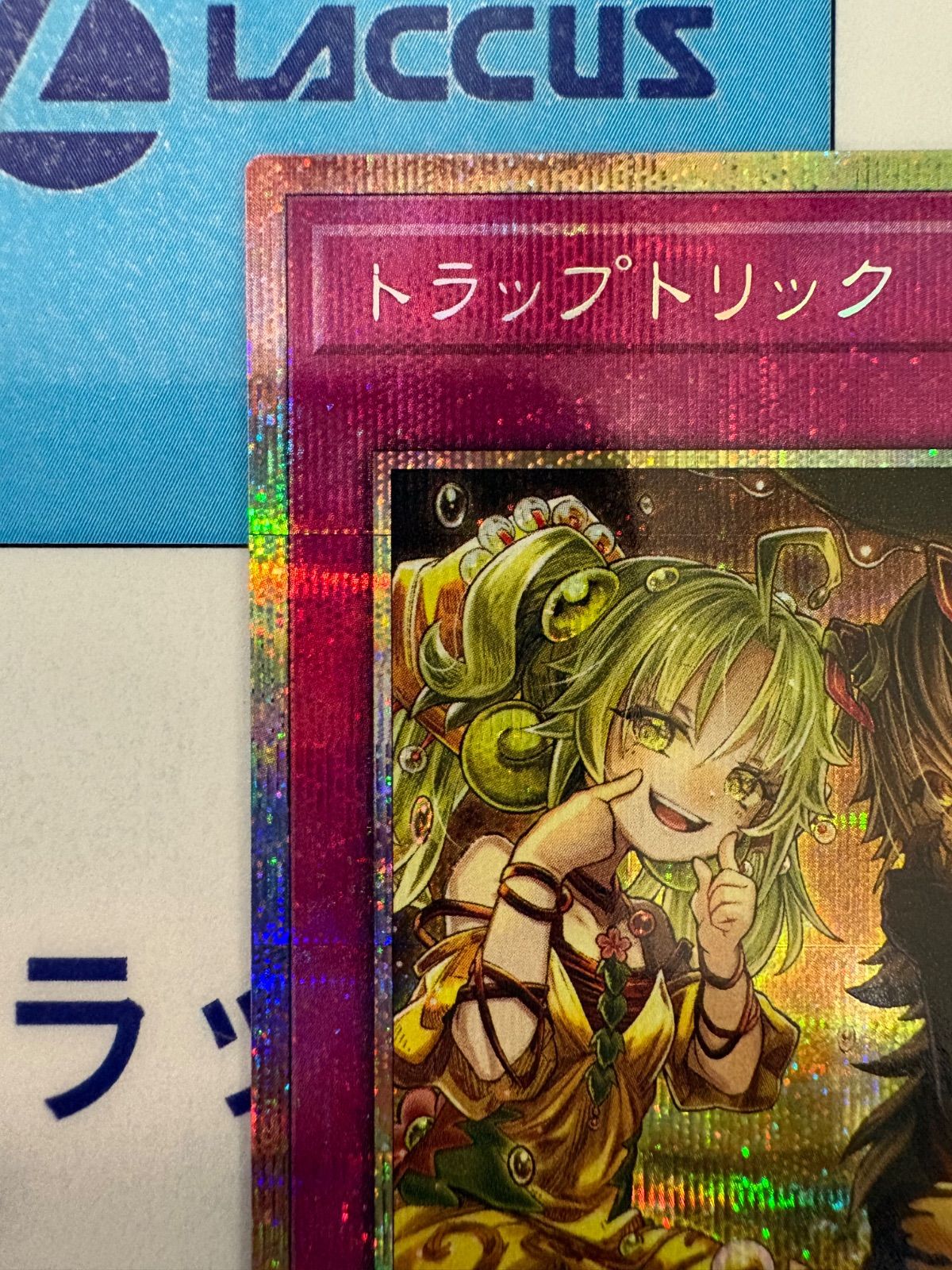 遊戯王 トラップトリック 絵違い 美品 遊戯王 トラップトリック 絵違い