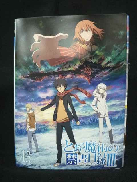 ys0331 レンタルUP・DVD とある魔術の禁書目録3 全13巻 ※ケース無