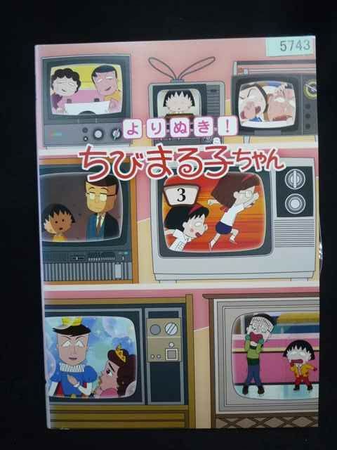 ys0332 レンタルUP・DVD よりぬき！ちびまる子ちゃん 全3巻 ※ケース無