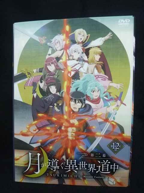 【新品ケース収納】月が導く異世界道中 第二幕　 全12巻　　レンタルDVD ys0332 レンタルUP・DVD 月が導く異世界道中 第二幕 全12巻 ※ケース無