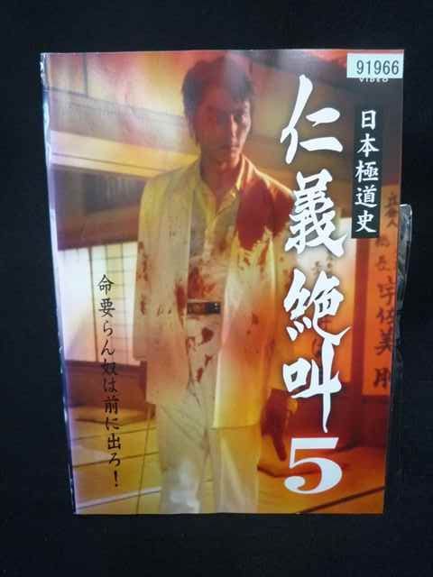 ys0333 レンタルUP・DVD 日本極道史 仁義 絶叫 全5巻 ※ケース無 - メルカリ