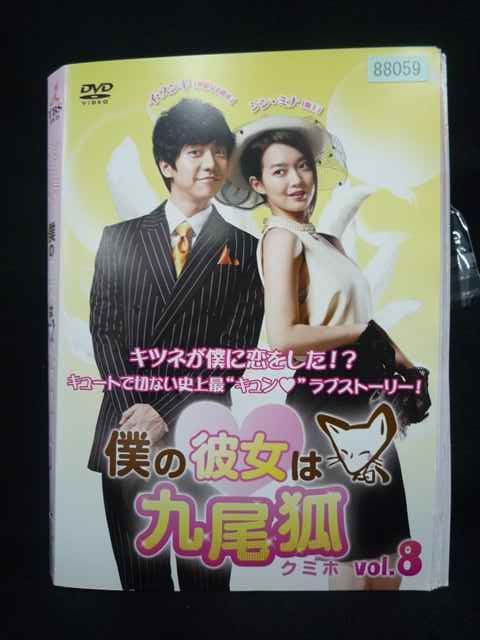 僕の彼女は九尾狐(クミホ)DVD-BOX❶と❷ ys0333 レンタルUP・DVD 僕の彼女は九尾狐 クミホ 全8巻 ※ケース無