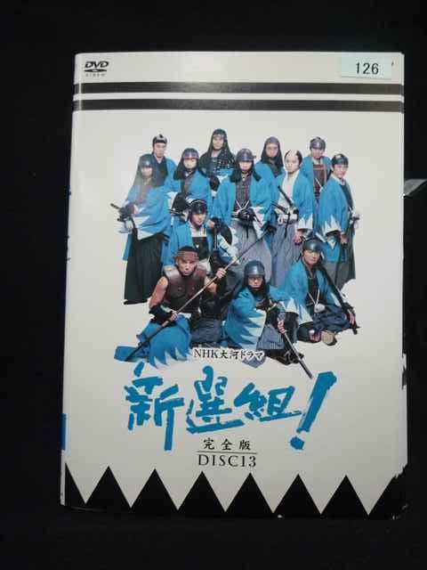 ys0334 レンタルUP・DVD NHK大河ドラマ 新選組！ 完全版 全13巻