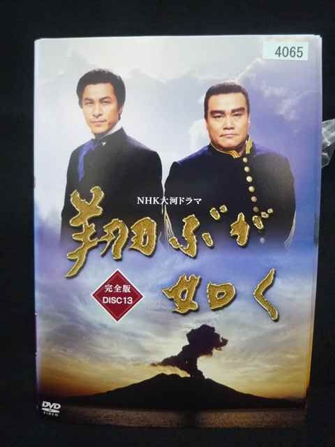 ys0335 レンタルUP・DVD NHK大河ドラマ 翔ぶが如く 完全版 全13巻
