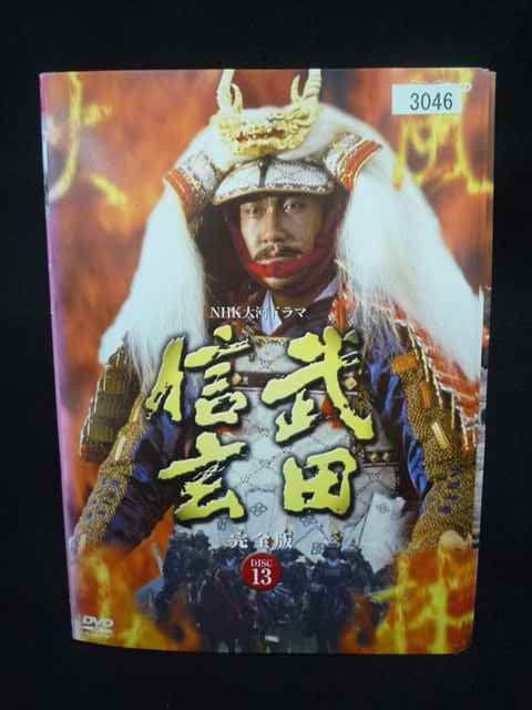 ys0335 レンタルUP・DVD NHK大河ドラマ 武田信玄 完全版 全13巻