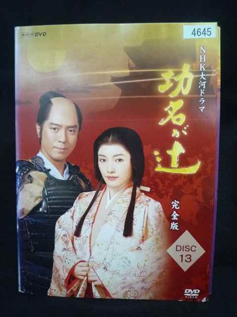 ys0335 レンタルUP・DVD NHK大河ドラマ 功名が辻 完全版 全13巻