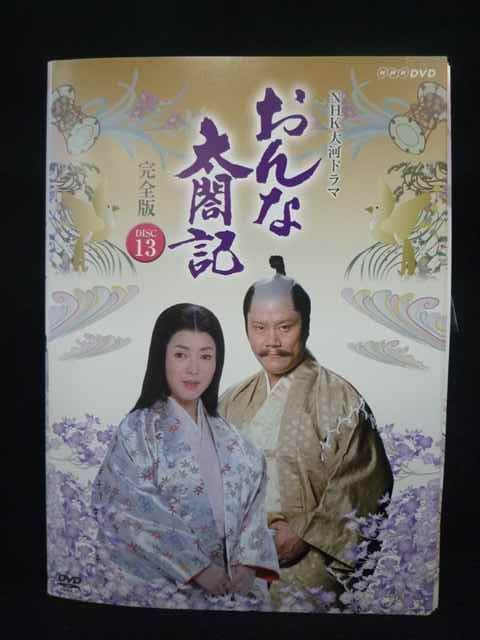 ys0335 レンタルUP・DVD NHK大河ドラマ おんな太閤記 完全版 全13巻