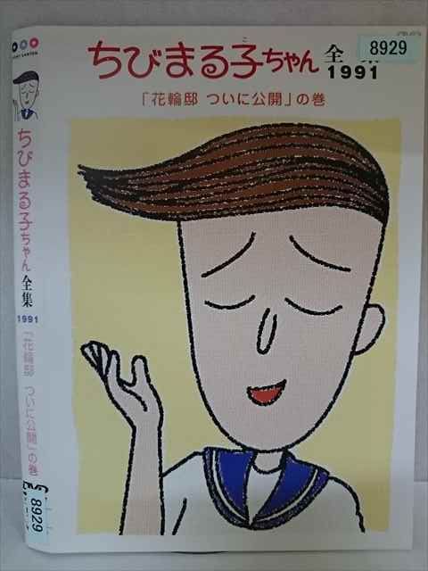 ○020235 レンタルUP・DVD ちびまる子ちゃん全集 1991 花輪邸 ついに