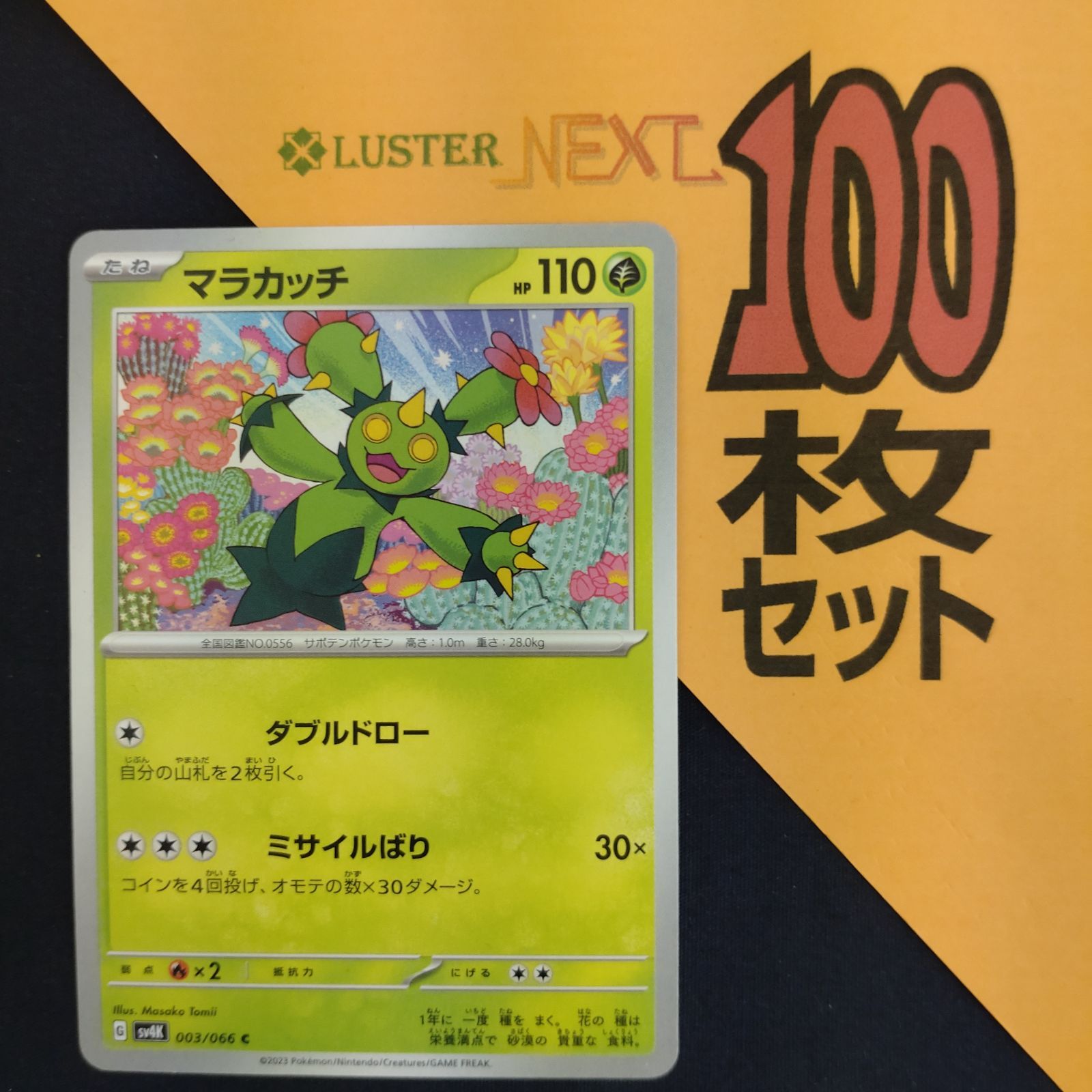 P1001158(くさ) ポケモンカード マラカッチ 100枚 まとめ売り pokemon