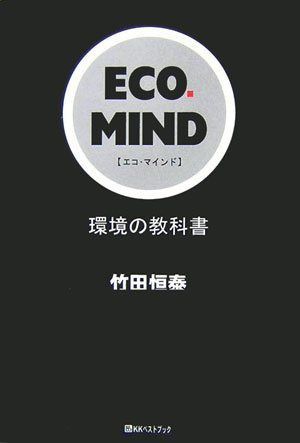 ECO.MIND: 環境の教科書 (ベストセレクト 751)