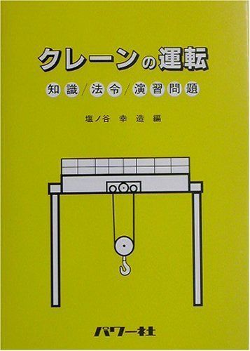クレーンの運転: 知識/法令/演習問題