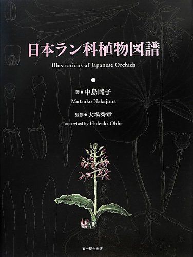日本ラン科植物図譜 (Illustration of Japanese Orchids)