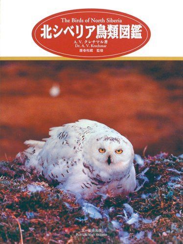 北シベリア鳥類図鑑