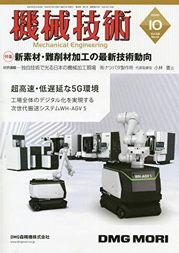 機械技術2020年10月号[雑誌:特集・新素材・難削材加工の最新技術動向]