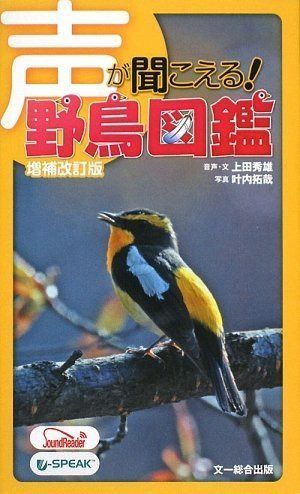 声が聞こえる! 野鳥図鑑 増補改訂版