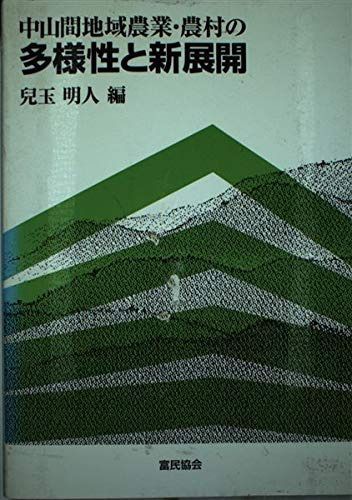 中山間地域農業・農村の多様性と新展開