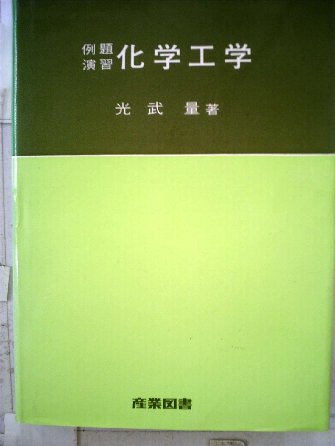 化学工学―例題演習 (1964年)