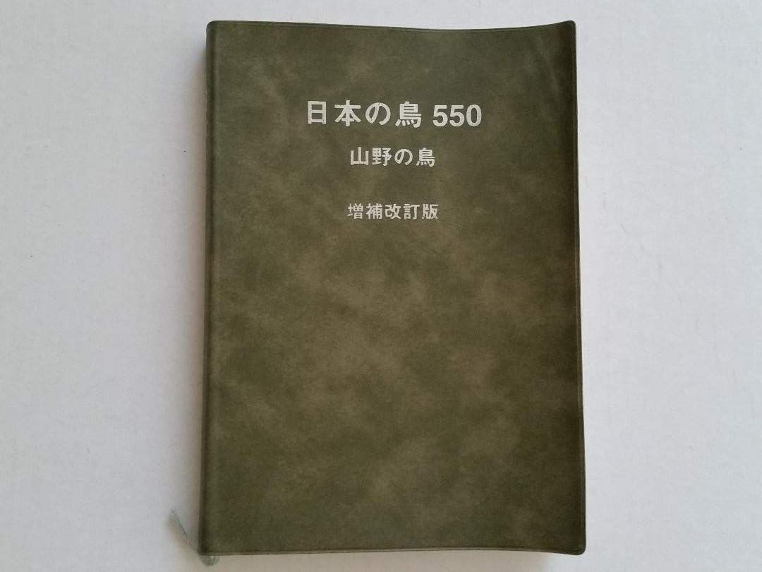 日本の鳥550 山野の鳥 増補改訂版 (ネイチャーガイド) 7,075円