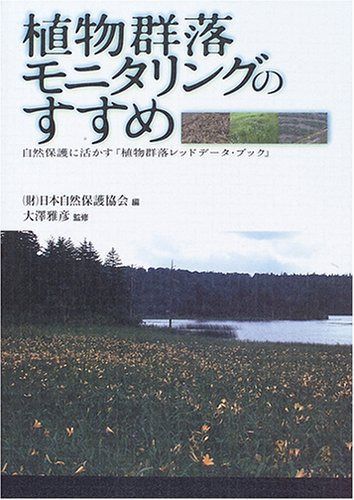 植物群落モニタリングのすすめ: 自然保護に活かす「植物群落レッドデータ・ブック」