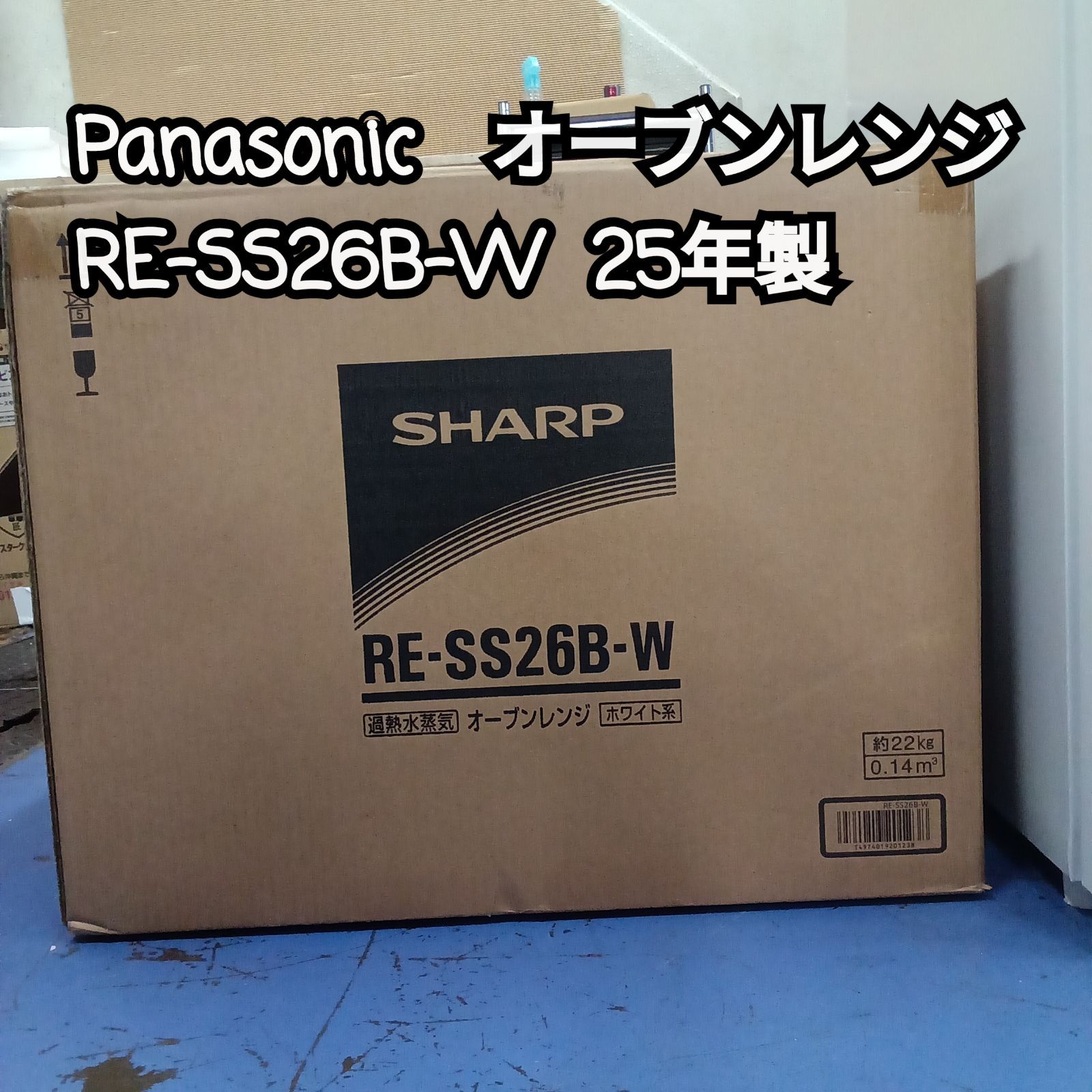 ☆リユースのサカイ横浜南店☆ SHARP オーブンレンジ RE-SS26B-W 25年 