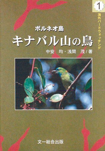ボルネオ島キナバル山の鳥 (海外バードウォッチング 1)