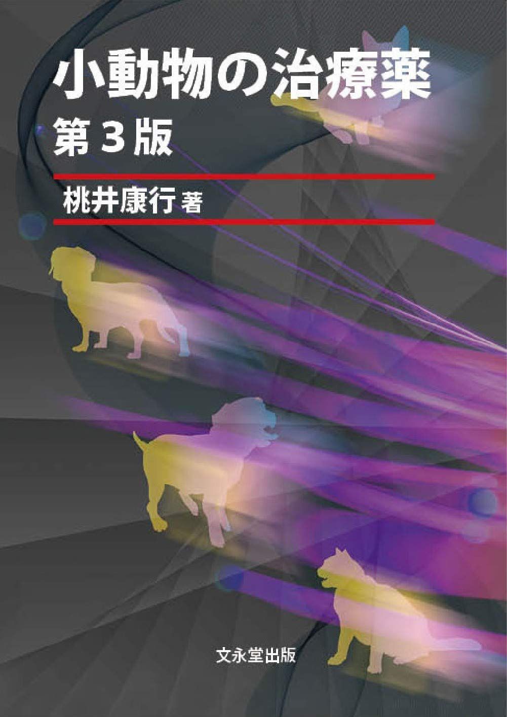小動物の治療薬 第3版