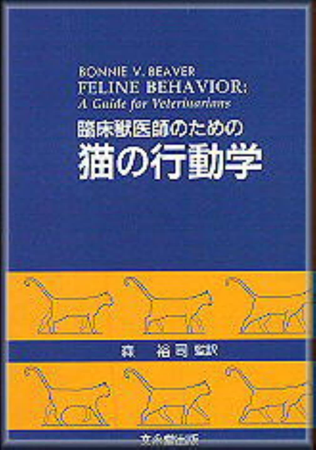 臨床獣医師のための猫の行動学