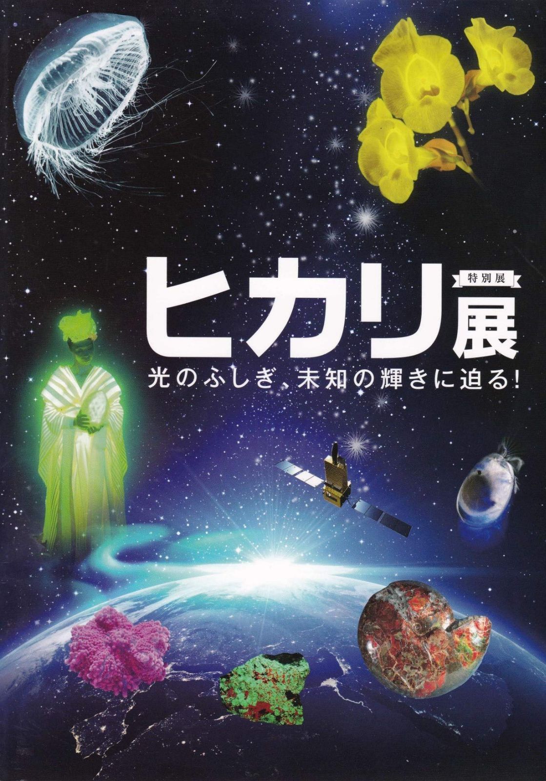 ヒカリ展　光のふしぎ、未知の輝きに迫る　［図録］ 6,637円