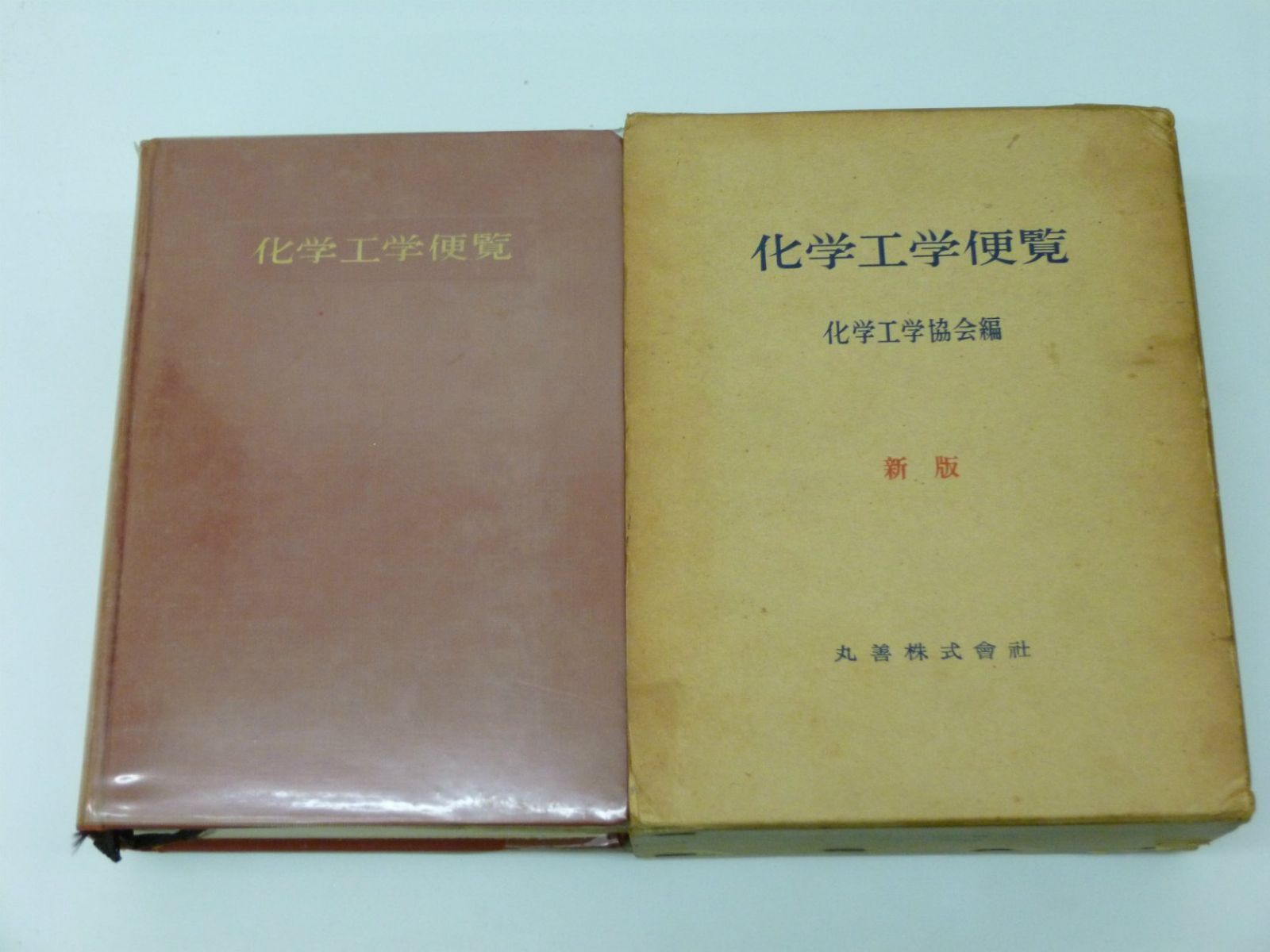 化学工学便覧 (1958年)