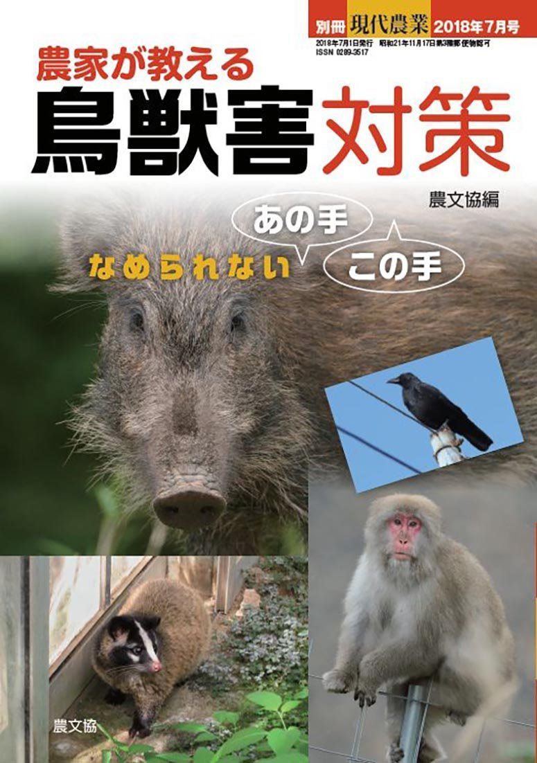 農家が教える 鳥獣害対策 なめられないあの手この手2018年 07 月号 [雑誌]: 現代農業 別冊