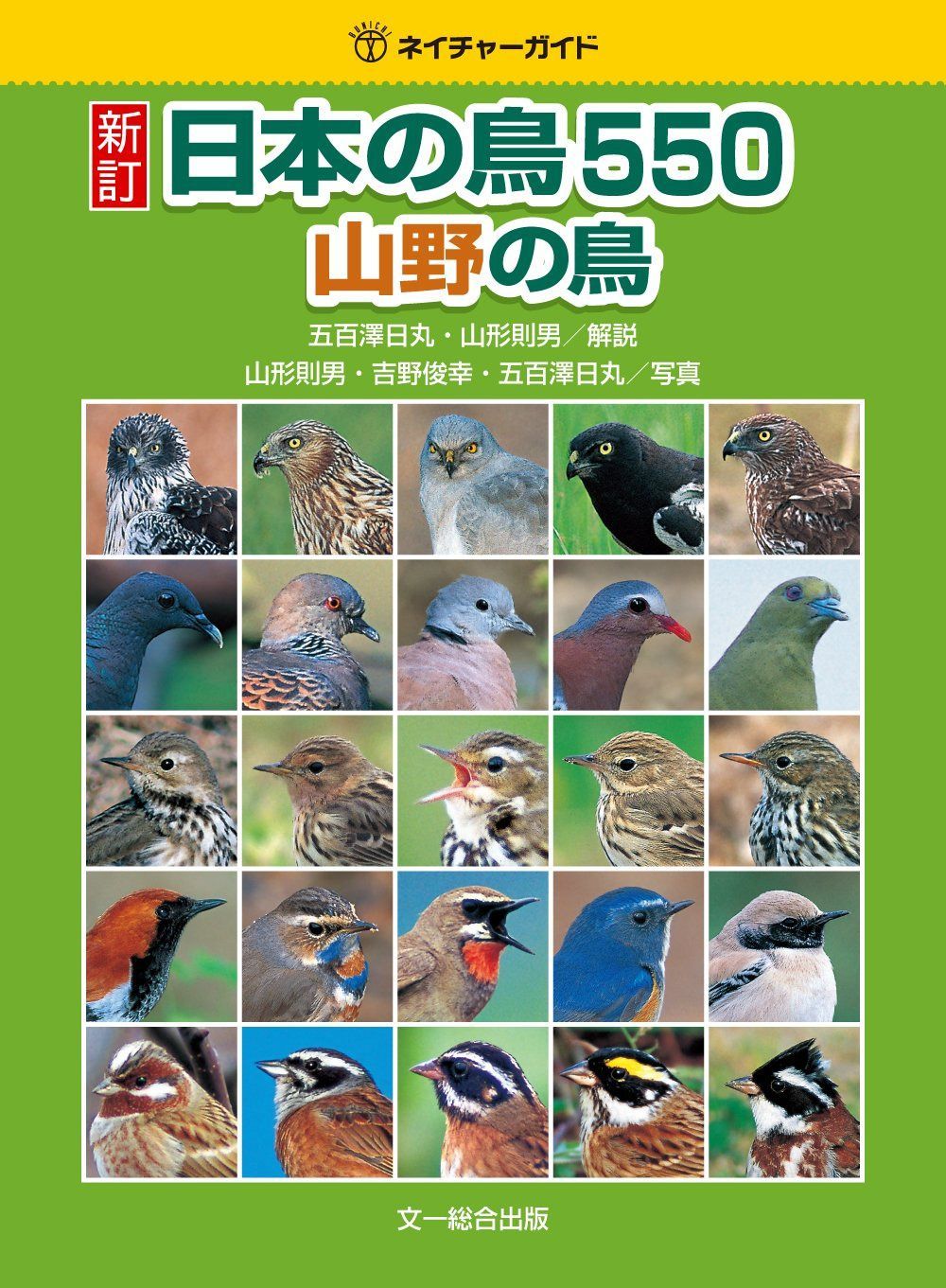 新訂 日本の鳥550 山野の鳥 (ネイチャーガイドシリーズ) 7,569円