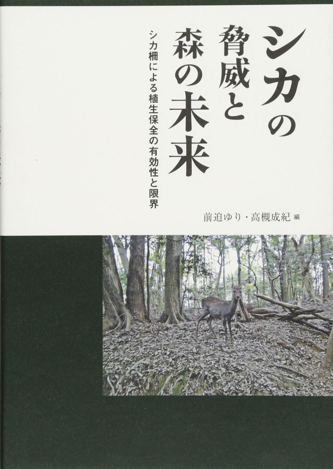 シカの脅威と森の未来?シカ柵による植生保全の有効性と限界