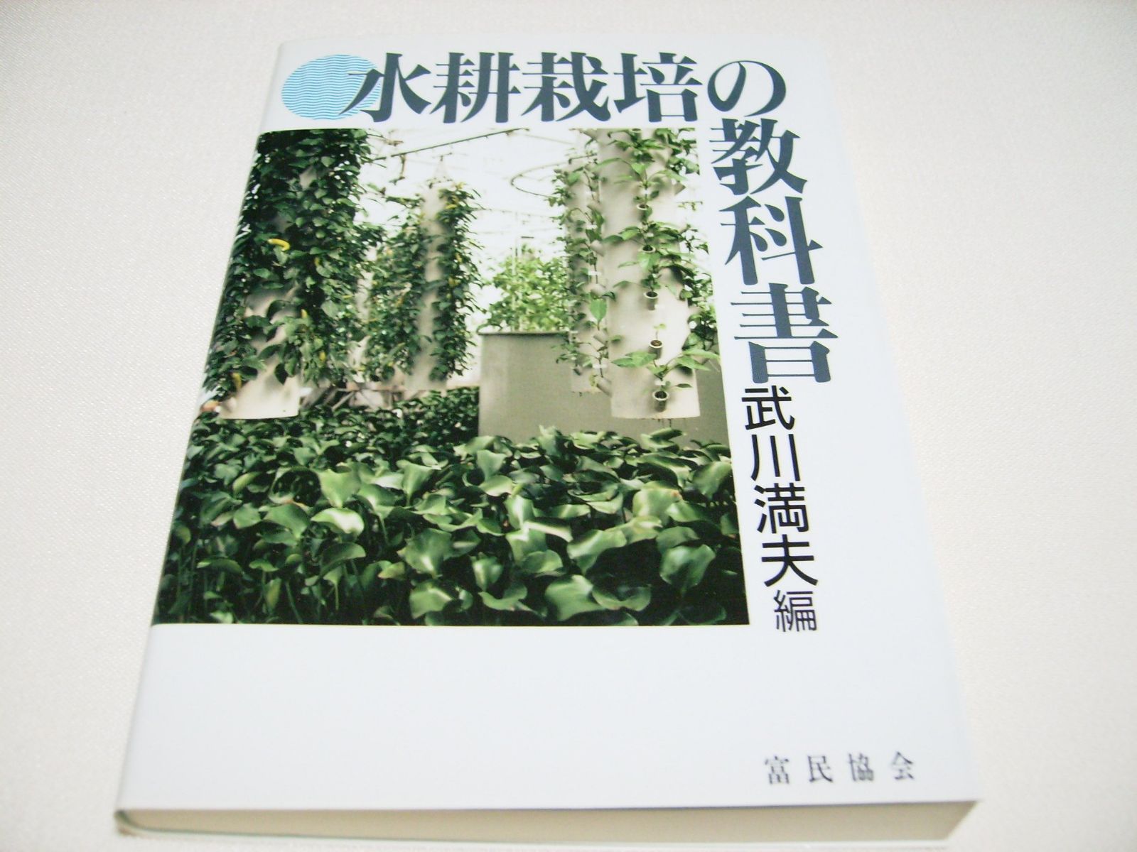 水耕栽培の教科書