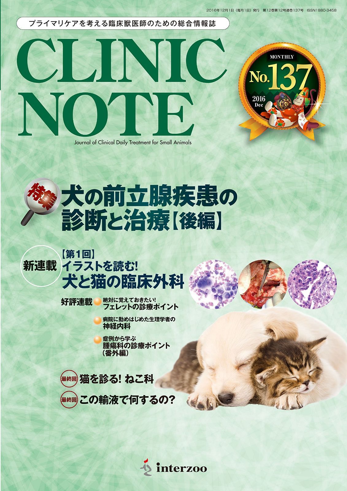 総合情報誌 CLINIC NOTE 2016年12月号 (犬の前立腺疾患の診断と治療【後編】)