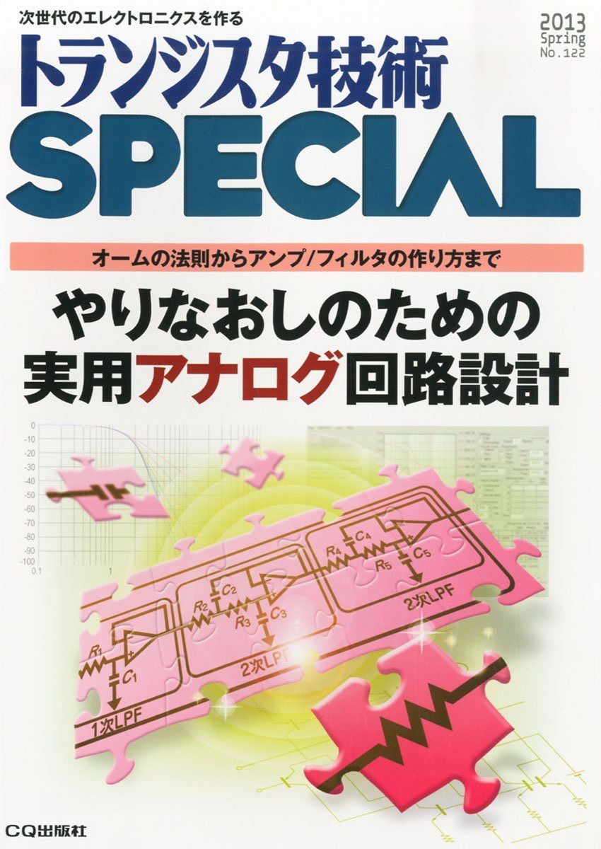 トランジスタ技術 SPECIAL (スペシャル) 2013年 04月号 [雑誌]