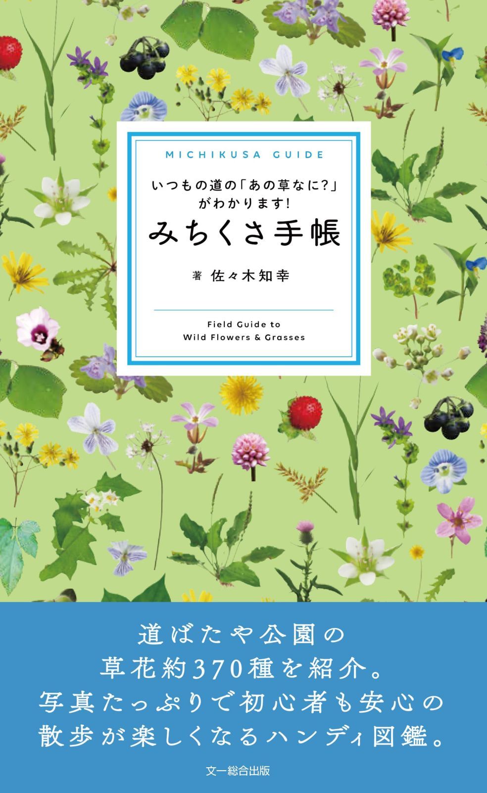 みちくさ手帳　いつもの道の「あの草なに?」がわかります!